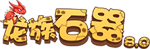 龍族石器8.0 - 官方主页